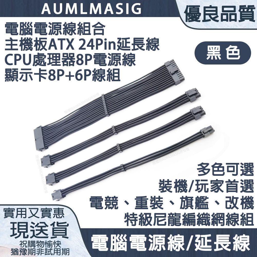 【潮全黑色-PC電腦總電源線組合】一次搞定 主機板ATX 24Pin延長線+CPU處理器 8(4+4)P供電顯示卡8P*1+6P*1線組 /DIY玩家首選 /電競重裝旗艦改機 /特級尼龍編織網線組 /電腦電源線/延長線