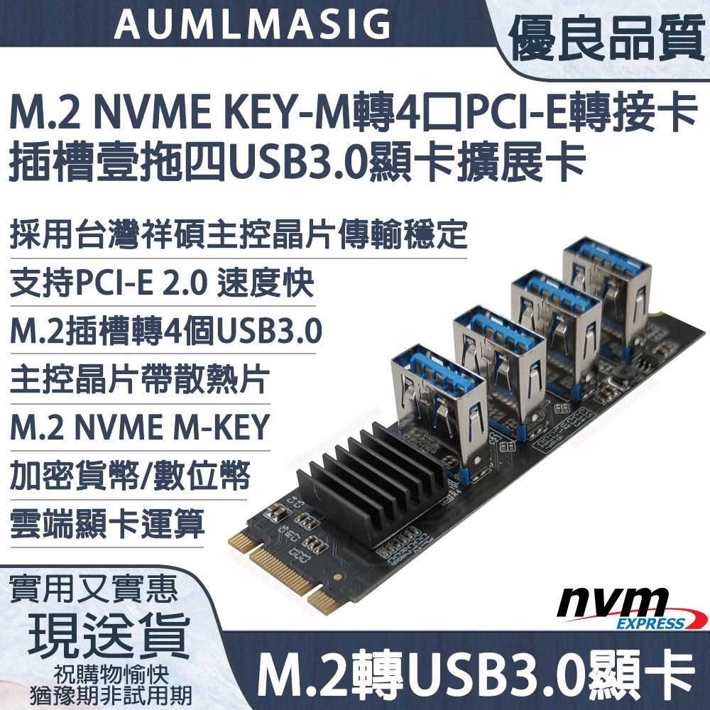 M.2 NVME KEY-M轉4 組 PCI-E轉接卡插槽 /一轉四 1 TO 4 USB3.0顯示卡專用擴展卡/祥碩主控晶片/附加散熱片降低溫度提升穩定性