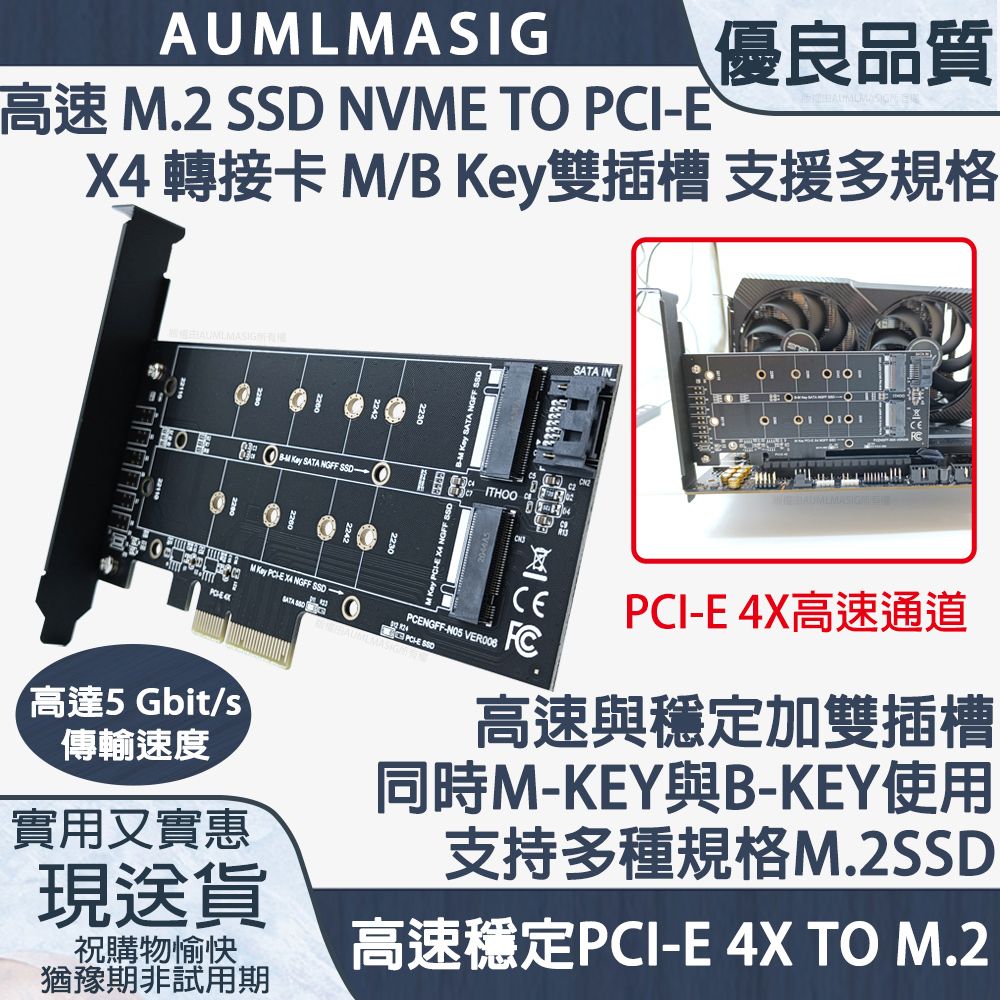 高速 M.2 SSD NVME/SATA TO PCI-E 3.0 X4 轉接卡 NVME + SATA M/B Key 雙插槽 支援2規格(3年質保