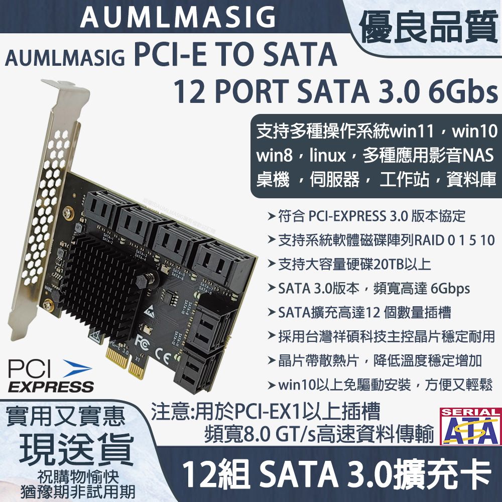 12 PORT SATA3.0硬碟擴充卡 PCI-E X1 祥碩晶片 支持軟體RAID，支援30TB硬碟，WIN10免驅動(3年質保有限