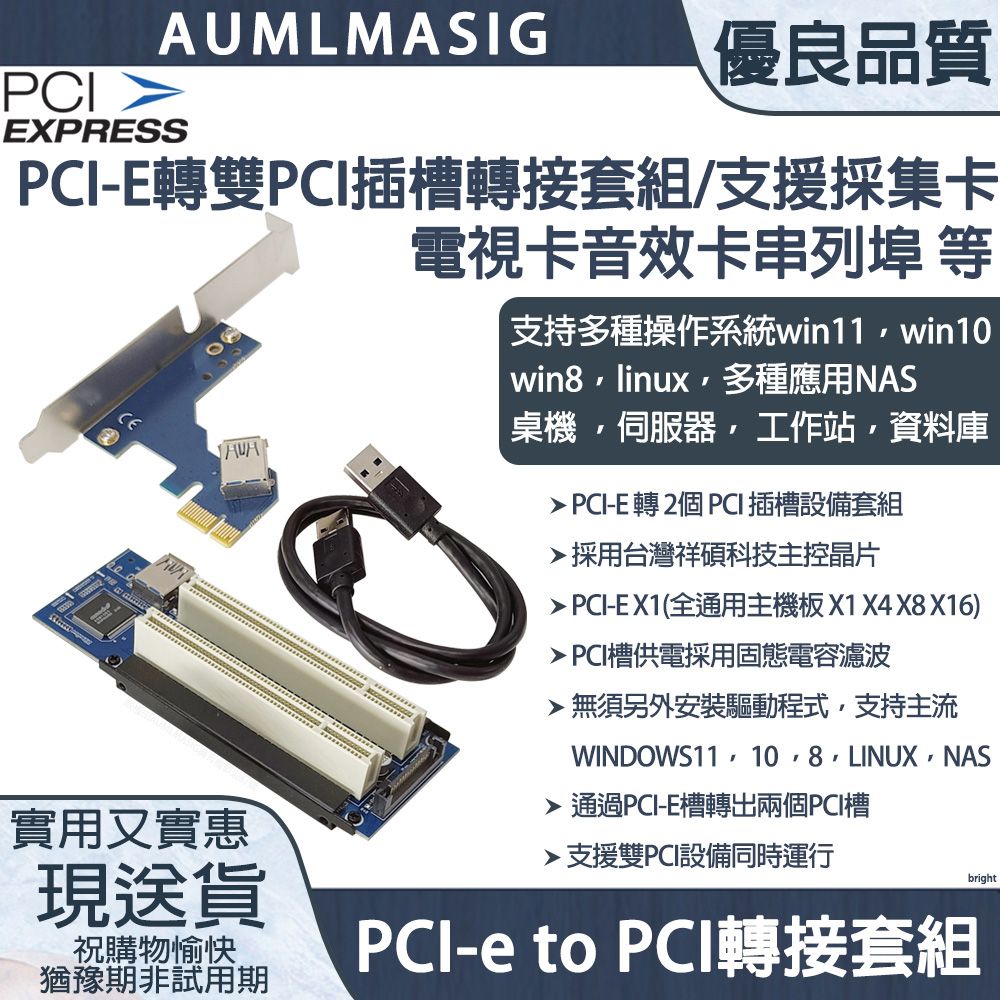 主機板 PCI-E 轉 2個PCI插槽 轉接套組 支援PCI採集卡/電視卡/音效卡/串列埠等內建祥碩晶片(3年質保)