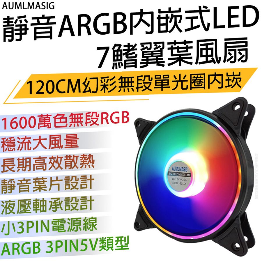 靜音ARGB內嵌式LED之7鰭翼葉風扇12CM幻彩無段單光圈內崁1600萬色無段RGB 穩流大風量 長期高效散熱靜音葉片設計 液壓軸承設計小3PIN電源線ARGB 3PIN5V類型