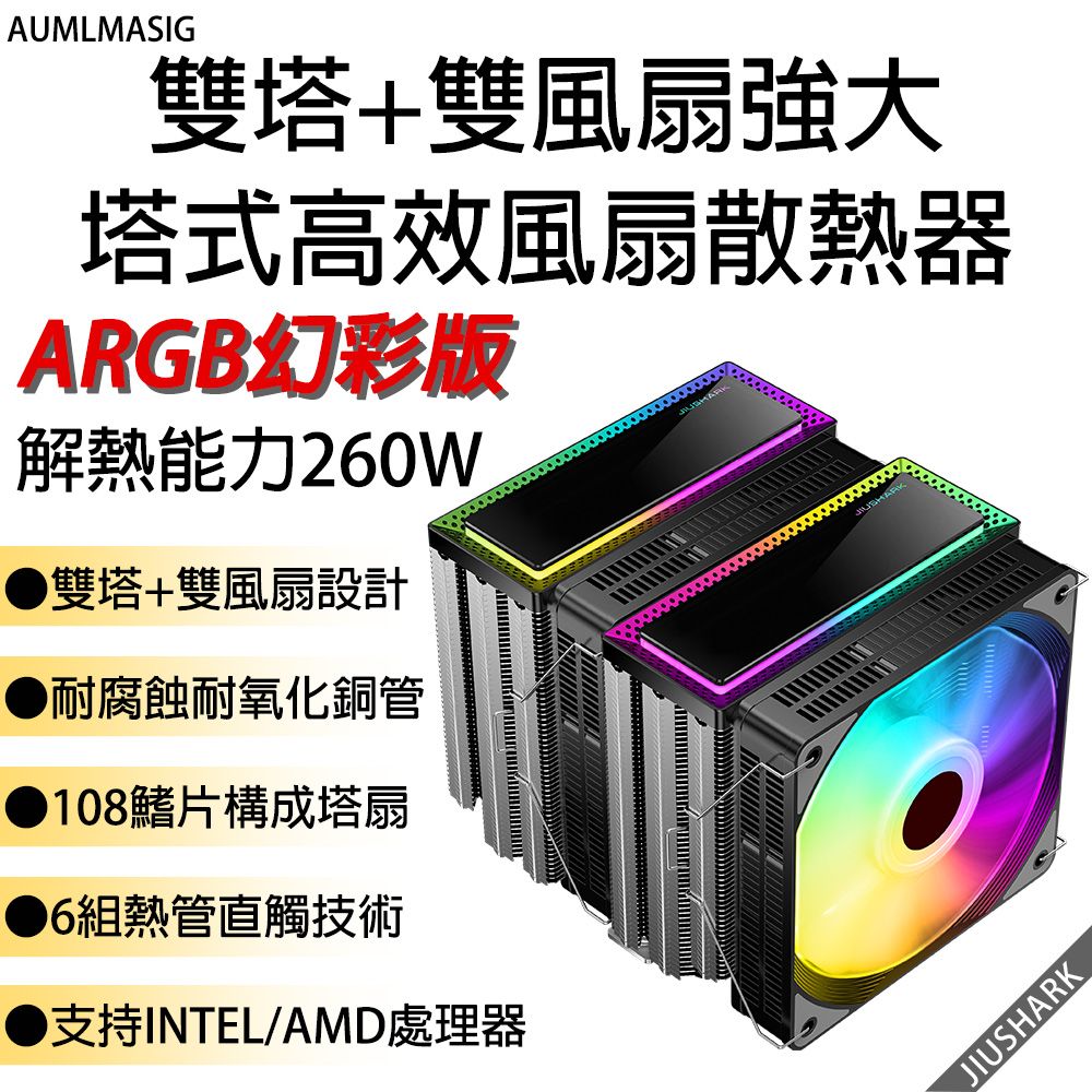 【&JIUSHARK】【解熱能力260W】【ARGB幻彩版】【雙塔+雙風扇塔式高效風扇散熱器】CPU雙風扇+塔式高效風扇散熱器解熱能力260W雙風扇正反設計耐腐蝕耐氧化108鰭片構成塔扇熱管直觸技術支持INTEL/AMD處理器