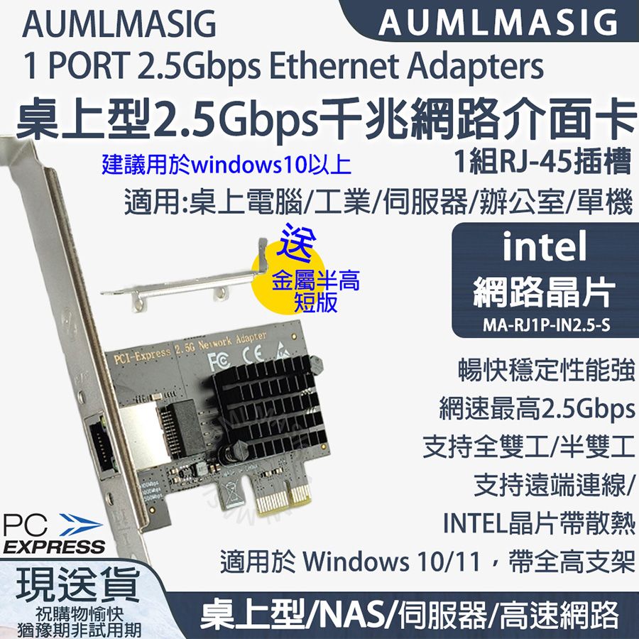 INTEL 2.5 GbE 1 PORT Ethernet Adapters 1組RJ-45 /PCI-E介面 乙太網路介面卡 INTEL網路晶片 2500Mbps