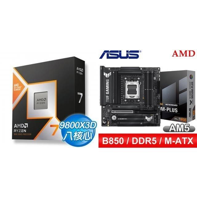 〈鈔省價〉R7 9800X3D+華碩 TUF GAMING B850M-PLUS MATX主機板
