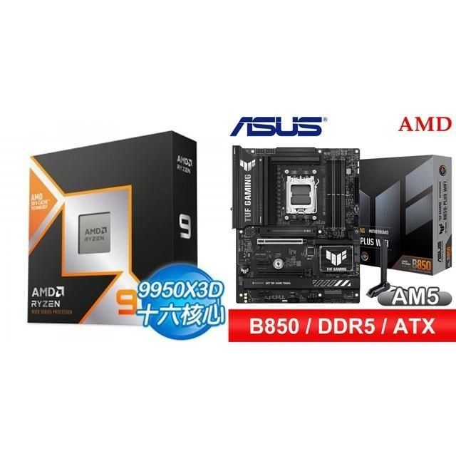 〈鈔省價〉R9 9950X3D【代理商貨】+華碩 TUF GAMING B850-PLUS WIFI ATX主機板