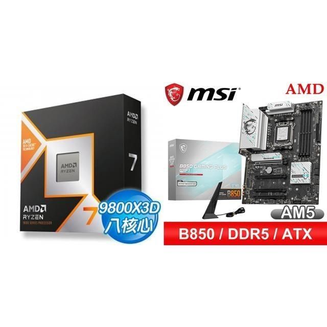 〈鈔省價〉R7 9800X3D+微星 B850 GAMING PLUS WIFI ATX主機板