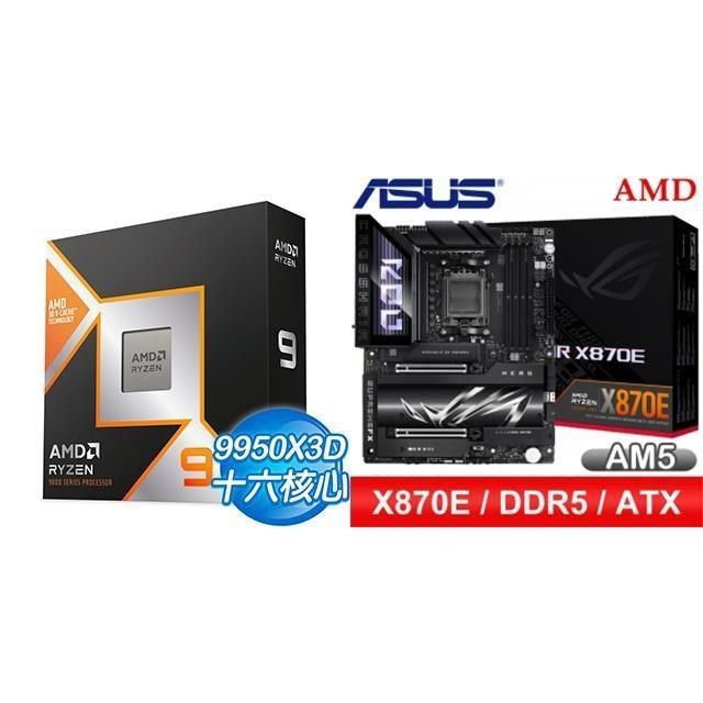 〈鈔省價〉R9 9950X3D+華碩 ROG CROSSHAIR X870E HERO ATX主機板