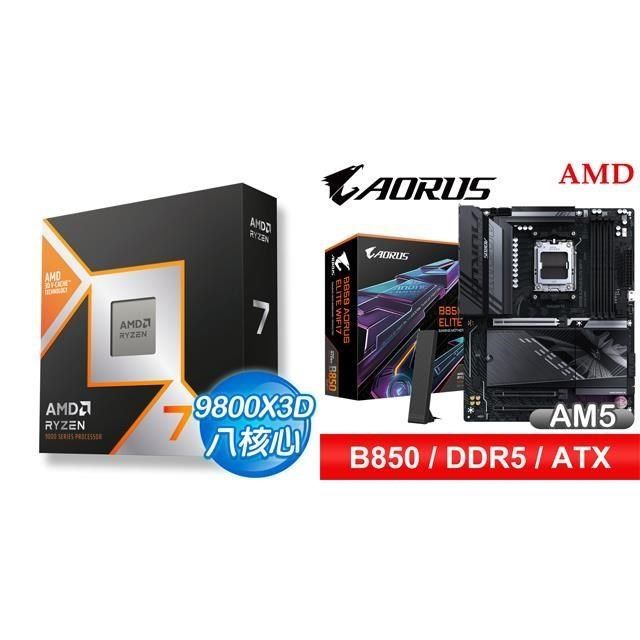 〈鈔省價〉R7 9800X3D+技嘉 B850 AORUS ELITE WIFI7 ATX主機板