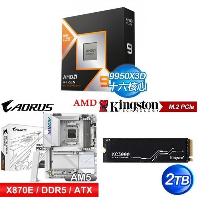 〈鈔省價〉R9 9950X3D+技嘉 X870E 主機板+金士頓 KC3000 2TB SSD
