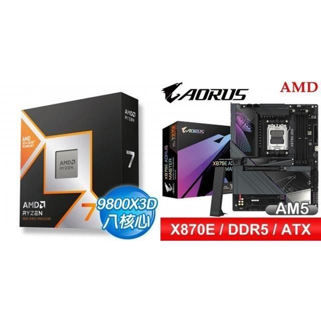 〈鈔省價〉R7 9800X3D+技嘉 X870E AORUS MASTER ATX主機板