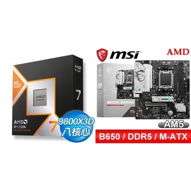 〈鈔省價〉R7 9800X3D+微星 B650M GAMING WIFI M-ATX主機板