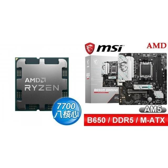 〈鈔省價〉R7 7700 MPK+微星 B650M GAMING WIFI M-ATX主機板