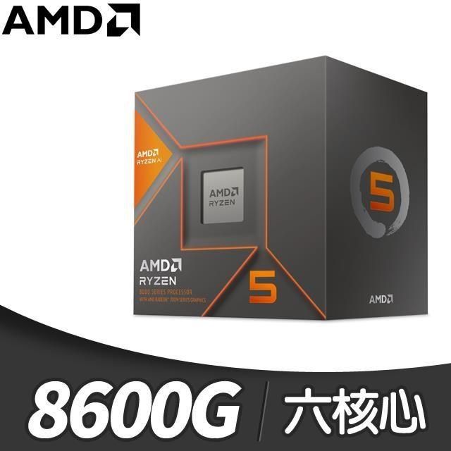 Ryzen 5 8600G 6核/12緒 處理器《4.3GHz/22M/65W/AM5/Radeon 760M/Ryzen AI》